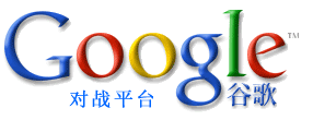 浩方对战平台-Google谷歌中国